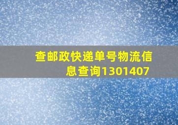 查邮政快递单号物流信息查询1301407