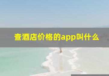 查酒店价格的app叫什么