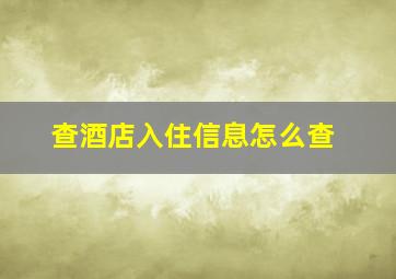 查酒店入住信息怎么查