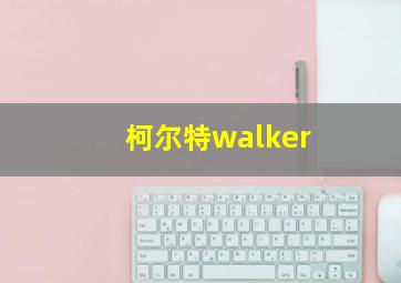 柯尔特walker