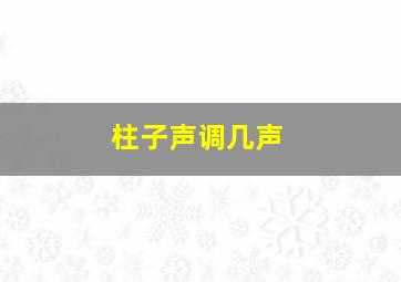 柱子声调几声