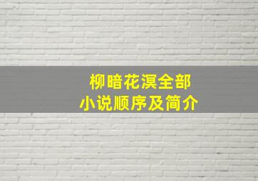 柳暗花溟全部小说顺序及简介