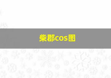 柴郡cos图