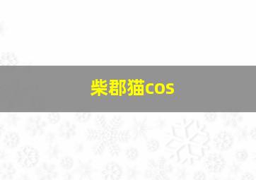 柴郡猫cos