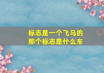 标志是一个飞马的那个标志是什么车