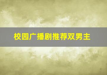 校园广播剧推荐双男主