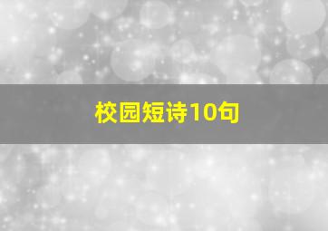 校园短诗10句