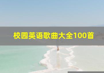 校园英语歌曲大全100首