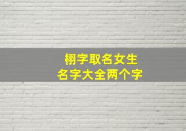 栩字取名女生名字大全两个字