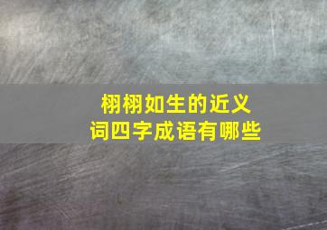 栩栩如生的近义词四字成语有哪些