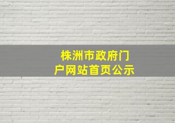 株洲市政府门户网站首页公示