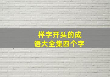 样字开头的成语大全集四个字