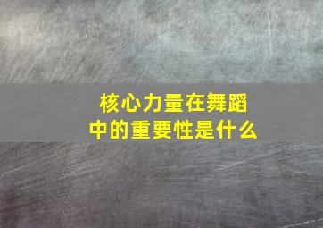 核心力量在舞蹈中的重要性是什么