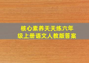 核心素养天天练六年级上册语文人教版答案