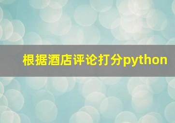 根据酒店评论打分python