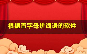 根据首字母拼词语的软件