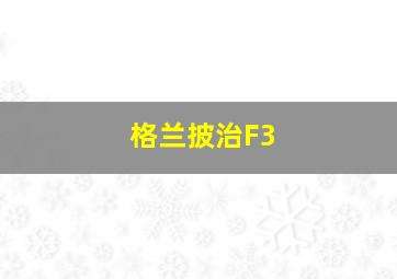 格兰披治F3