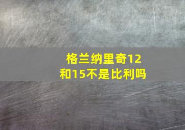 格兰纳里奇12和15不是比利吗