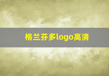 格兰芬多logo高清