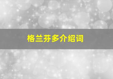 格兰芬多介绍词