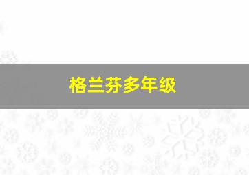 格兰芬多年级