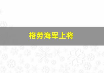 格劳海军上将