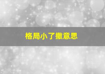 格局小了撒意思