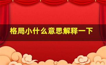 格局小什么意思解释一下