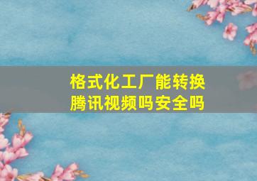 格式化工厂能转换腾讯视频吗安全吗