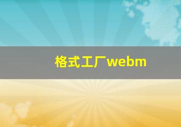 格式工厂webm