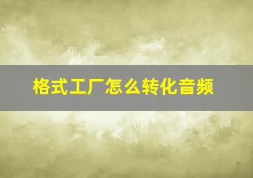 格式工厂怎么转化音频