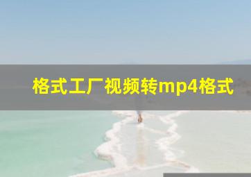 格式工厂视频转mp4格式