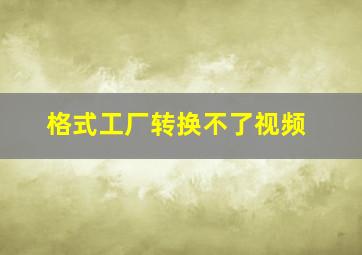 格式工厂转换不了视频