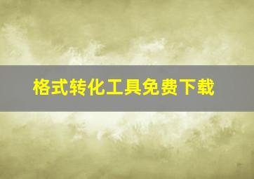 格式转化工具免费下载