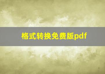 格式转换免费版pdf