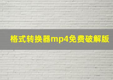 格式转换器mp4免费破解版