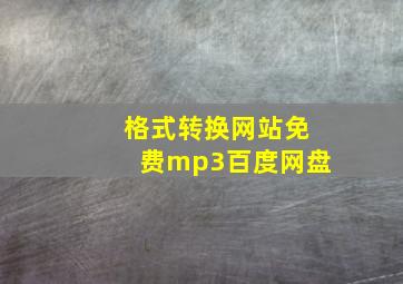 格式转换网站免费mp3百度网盘