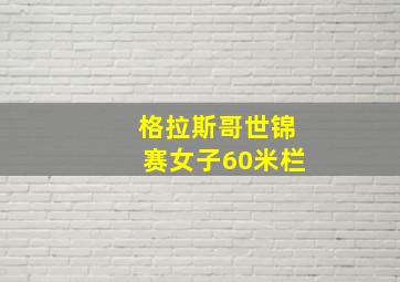 格拉斯哥世锦赛女子60米栏