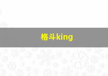 格斗king