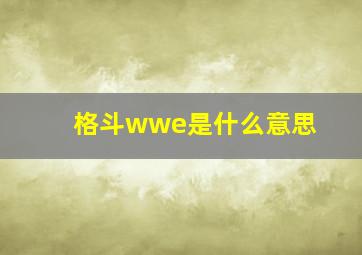 格斗wwe是什么意思