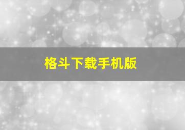 格斗下载手机版