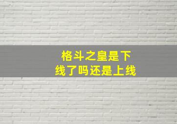 格斗之皇是下线了吗还是上线