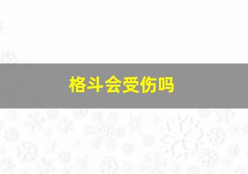 格斗会受伤吗