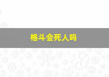 格斗会死人吗