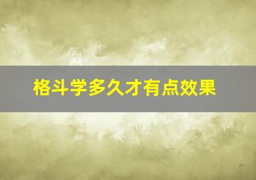 格斗学多久才有点效果