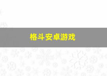 格斗安卓游戏