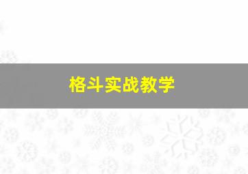 格斗实战教学