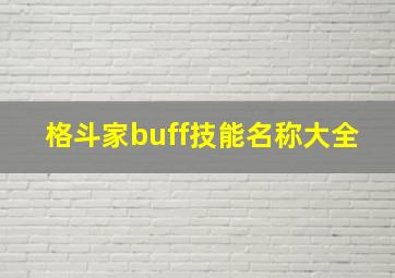 格斗家buff技能名称大全