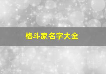 格斗家名字大全