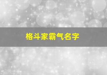 格斗家霸气名字